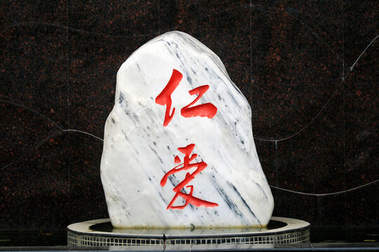 仁愛