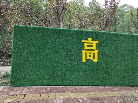 綠草皮廣告圍檔特寫