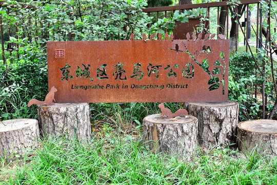 亮馬河公園