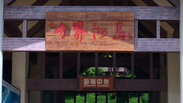 分界洲島