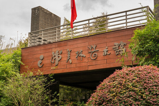 韓美林藝術(shù)館