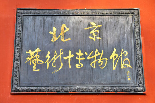 北京藝術博物館