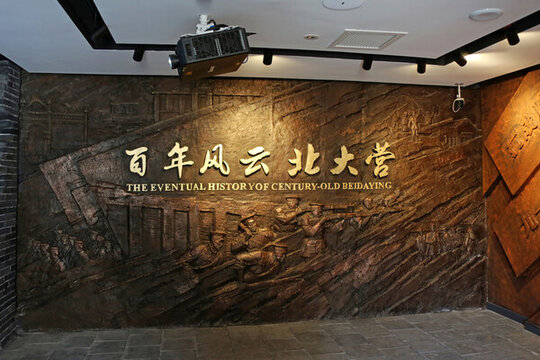 沈陽北大營舊址展覽陳列