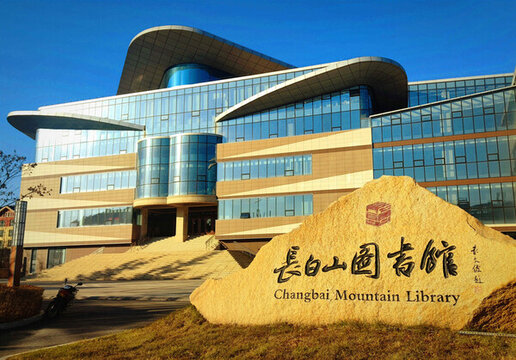 長白山圖書館