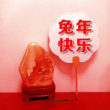 兔年快樂