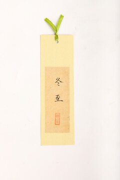 二十四節(jié)氣書法書簽冬至