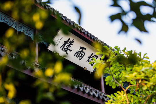 嘉興南湖煙雨樓