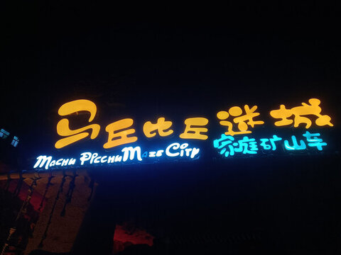 世界之窗萬圣節(jié)