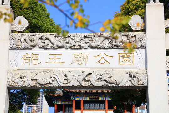 漢口龍王廟公園