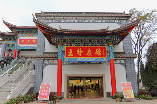 慶灃祥土特產館