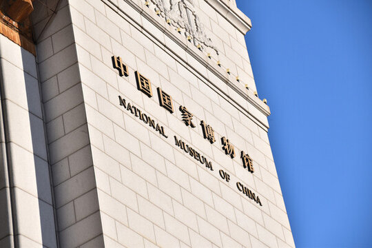 國家博物館
