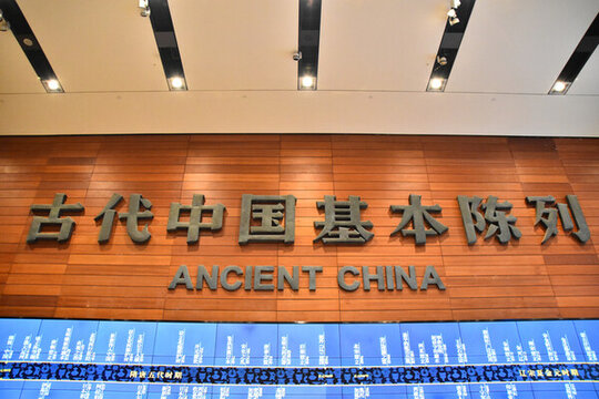 古代中國基本陳列