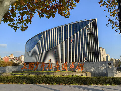 上海少年兒童圖書館