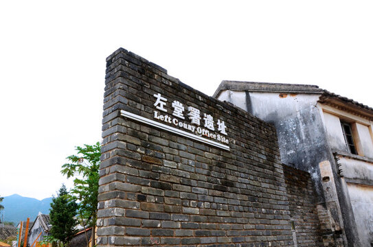左堂署遺址