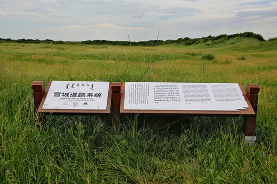 錫盟元上都遺址