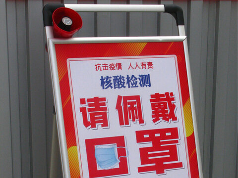 疫情防控核酸檢測
