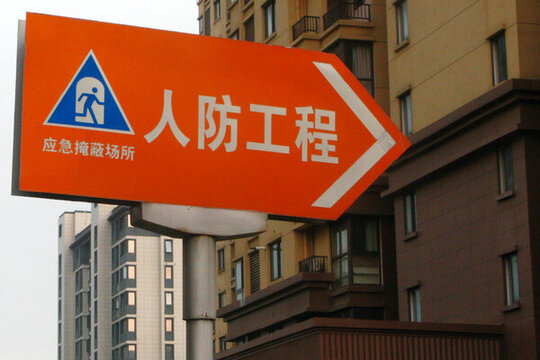 人防工程標(biāo)識牌