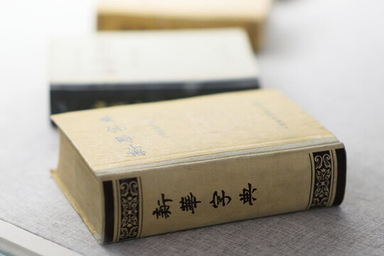 新華字典