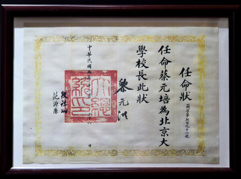 北京大學(xué)校長(zhǎng)委任狀民國(guó)委任狀