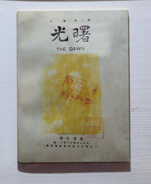 老刊物曙光