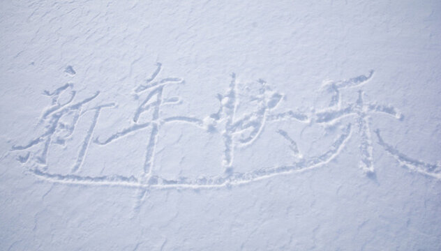 雪地新年祝福語