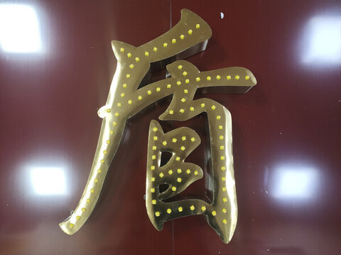 鏡面鈦金球面發(fā)光字盾字
