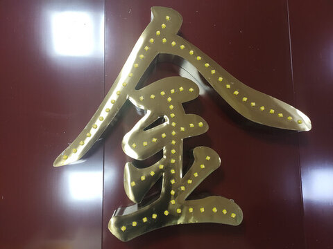 穿孔鈦金球面發(fā)光字