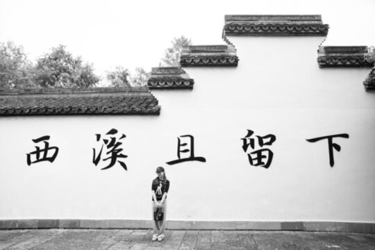 西溪且留下帶人物