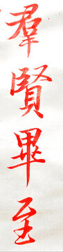 蘭亭序群賢畢至