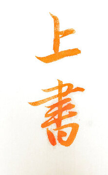 上書