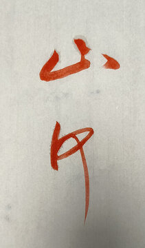 山河