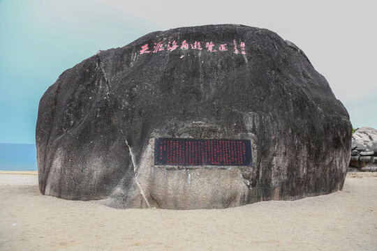 海南三亞天涯海角景區(qū)自然風光