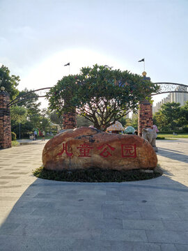 兒童公園