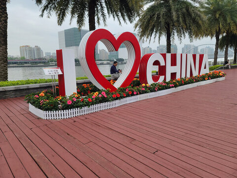 我愛中國