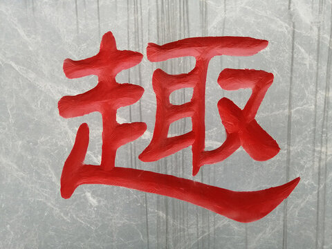 趣字書法字隸書