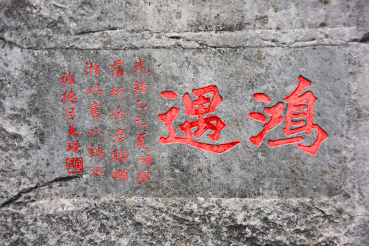 桂林疊彩山石刻鴻遇