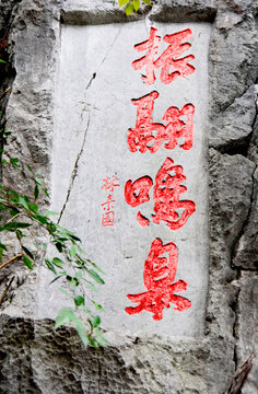 桂林疊彩山石刻林素園