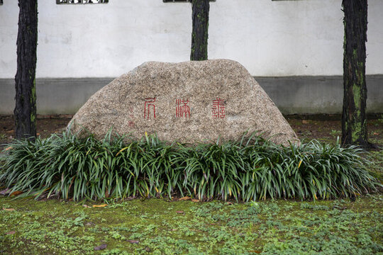 葉圣陶紀(jì)念館