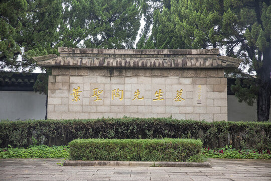 葉圣陶先生墓
