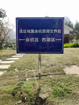 區(qū)界牌