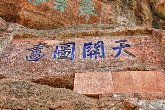 齊云摩崖石刻
