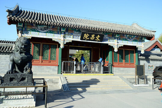 頤和園文昌院