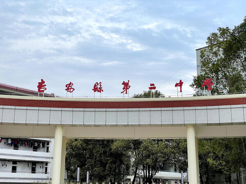 吉安縣第二中學(xué)