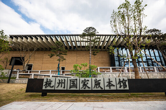 杭州國家版本館