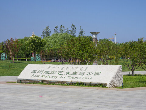 康巴什亞洲雕塑藝術(shù)主題公園