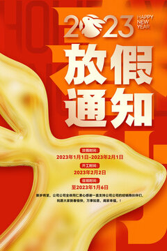2023春節(jié)放假通知
