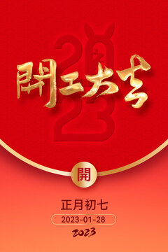 2023開工大吉
