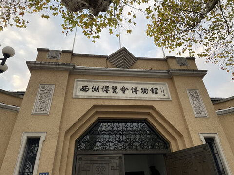 西湖博物館