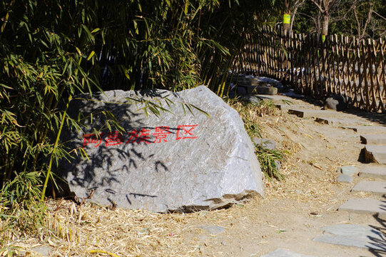 中華民族園阿昌族景區(qū)