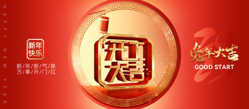 2023開工大吉